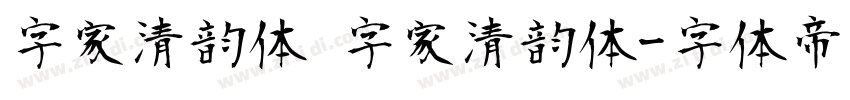 字家清韵体 字家清韵体字体转换